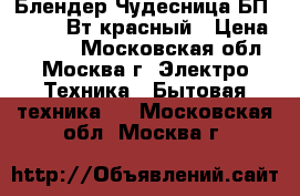  Блендер Чудесница БП-421, 400Вт,красный › Цена ­ 1 150 - Московская обл., Москва г. Электро-Техника » Бытовая техника   . Московская обл.,Москва г.